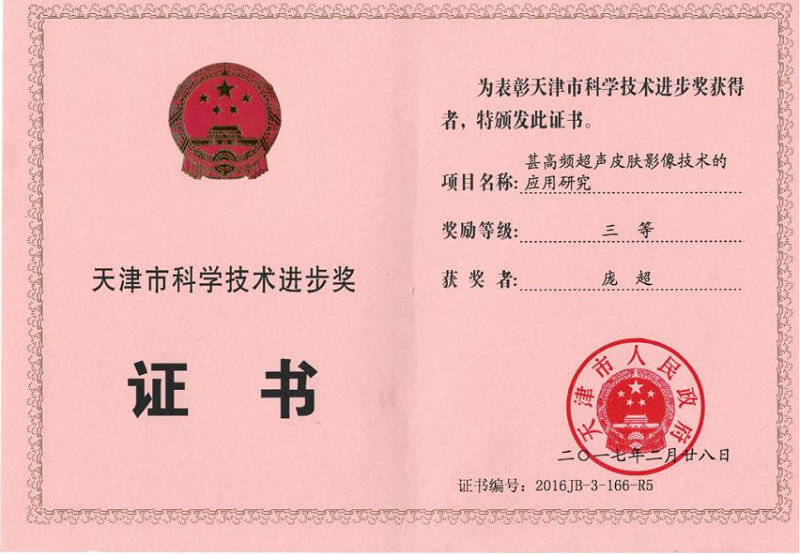 科技进步奖三等奖